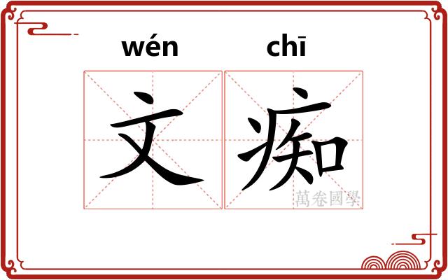 文痴