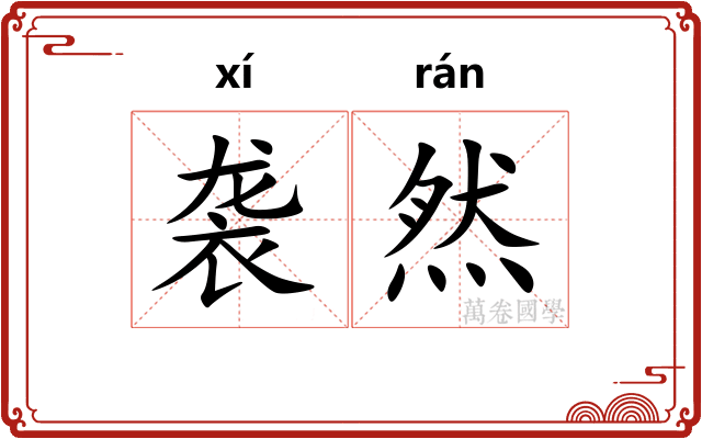 袭然