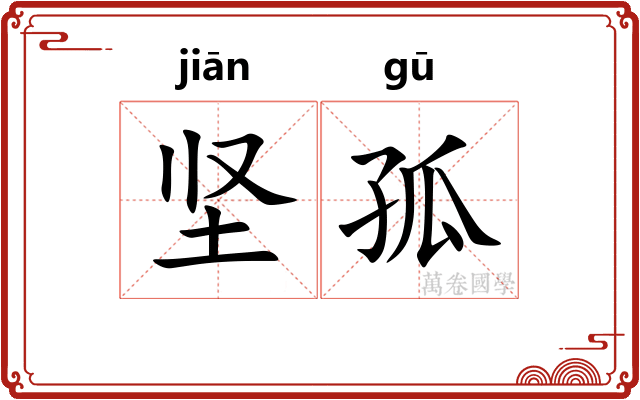 坚孤
