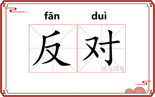 反对