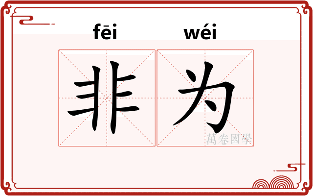 非为