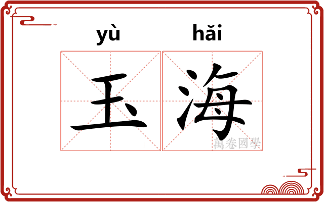 玉海