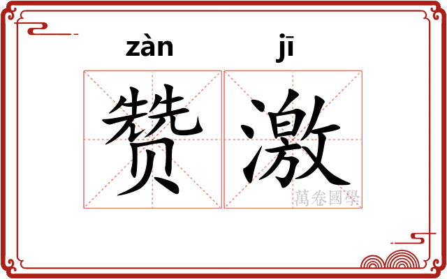 赞激