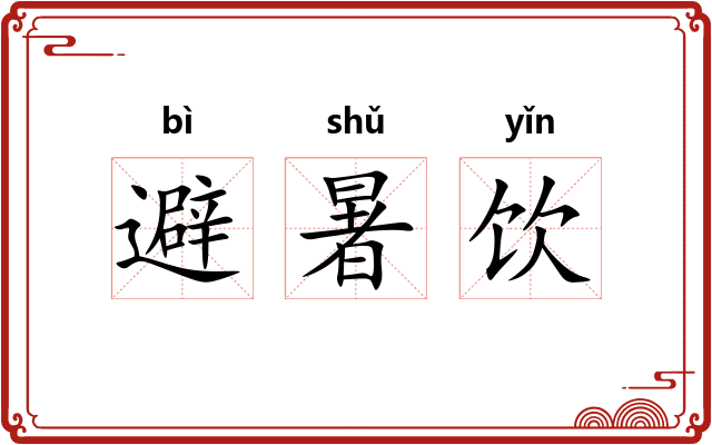 避暑饮 避暑饮
