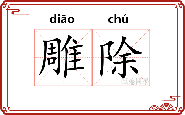 雕除
