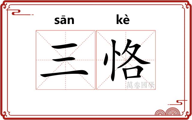 三恪