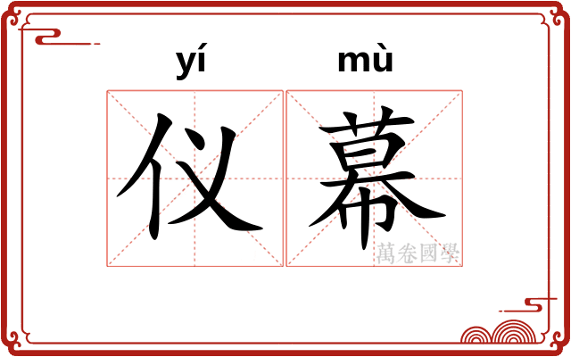 仪幕 仪幕