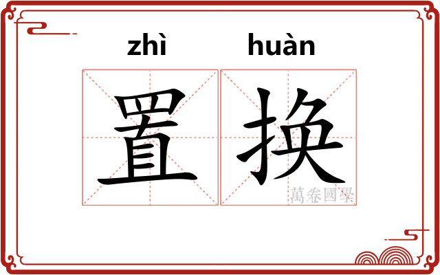 置换