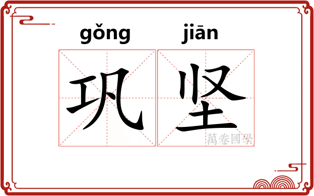 巩坚