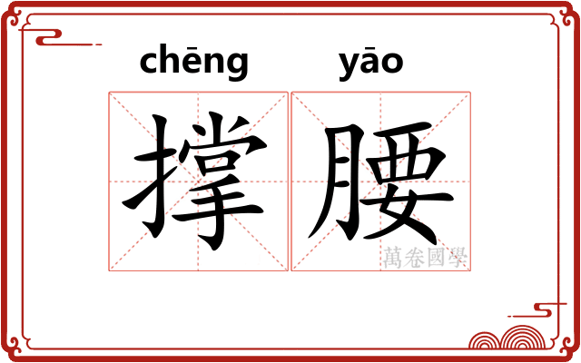 撑腰