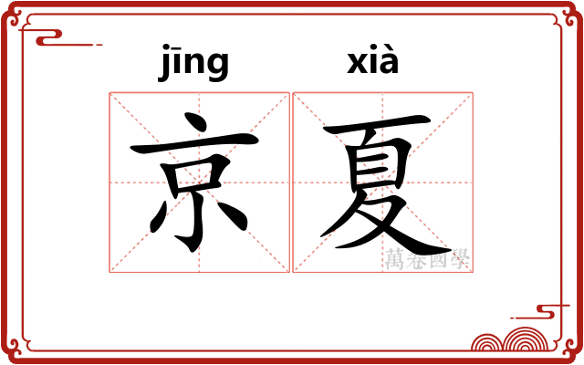 京夏