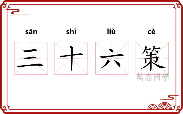 三十六策