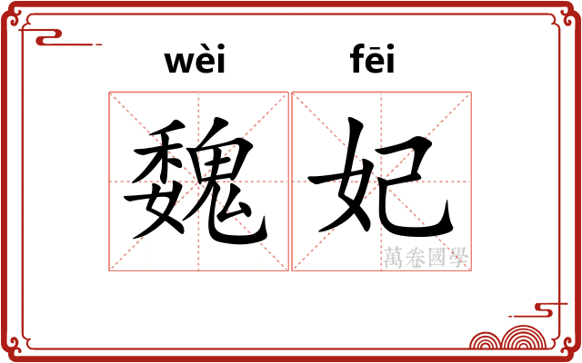 魏妃