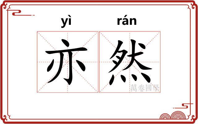 亦然