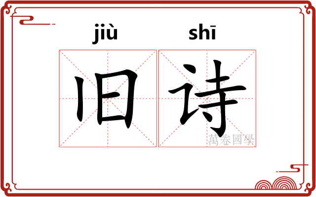 旧诗