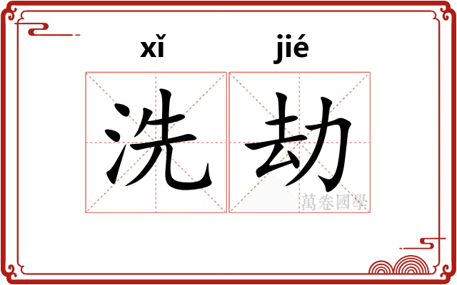 洗劫 洗劫