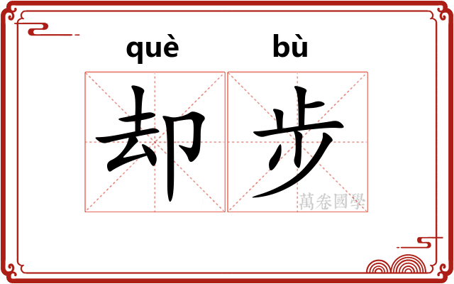 却步