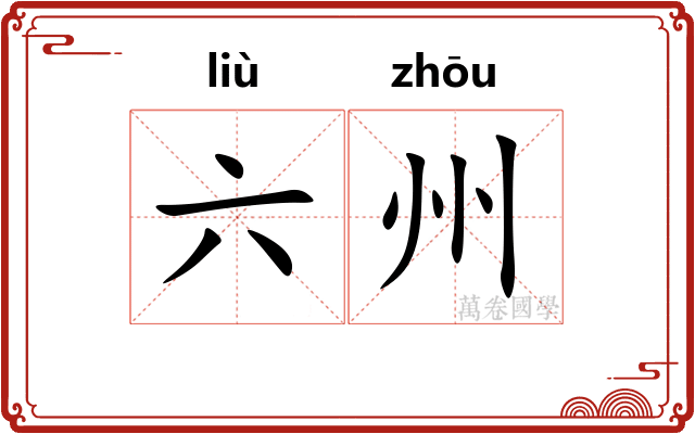 六州