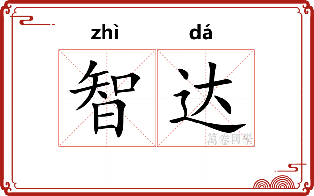 智达