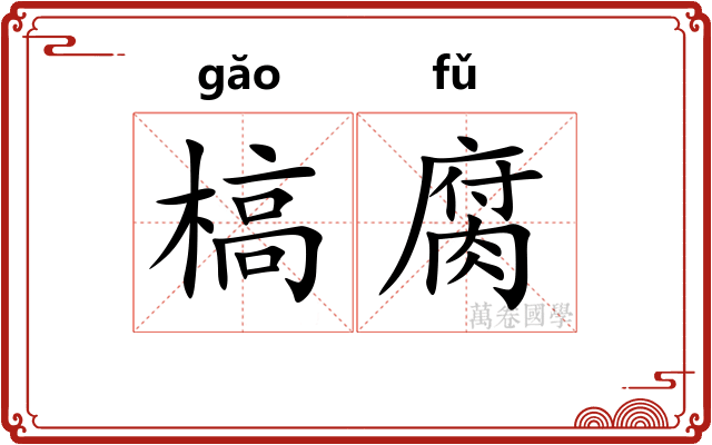 槁腐