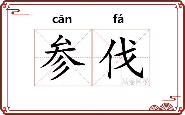 参伐