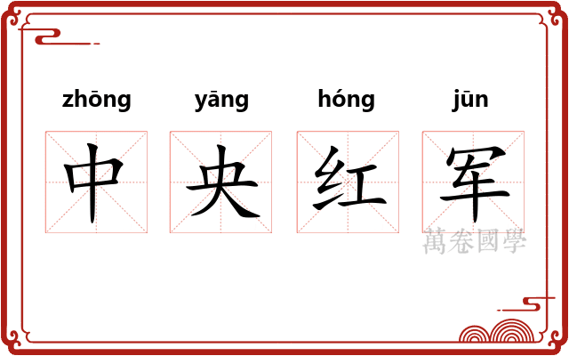 中央红军