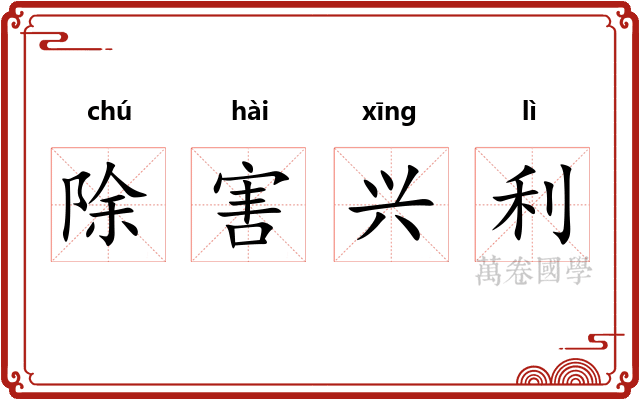 除害兴利