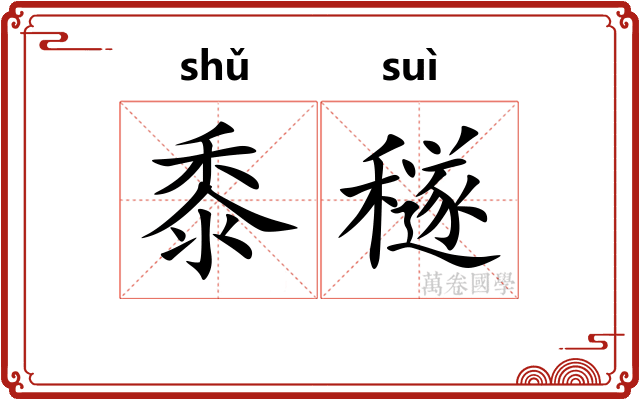 黍穟