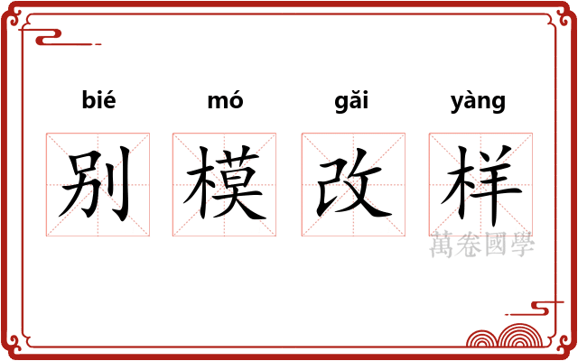 别模改样 别模改样