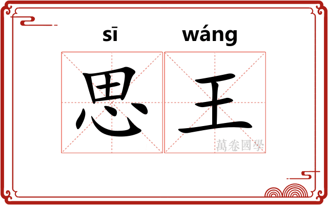 思王 思王