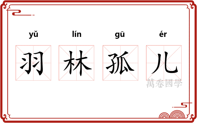 羽林孤儿