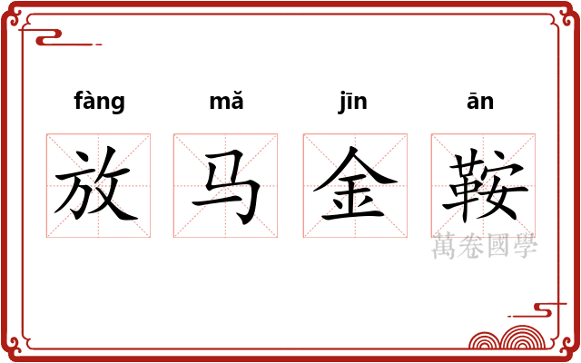 放马金鞍