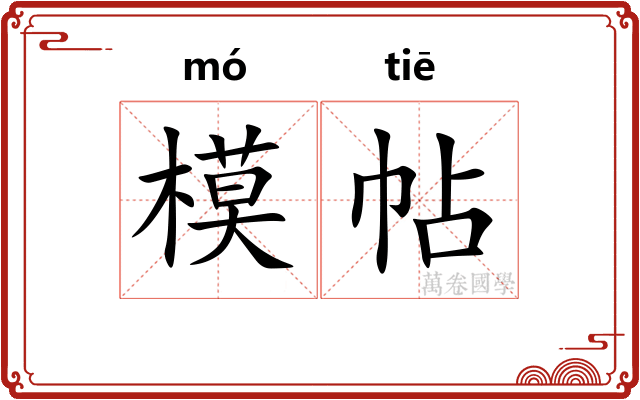 模帖 模帖