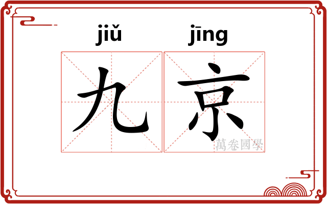 九京