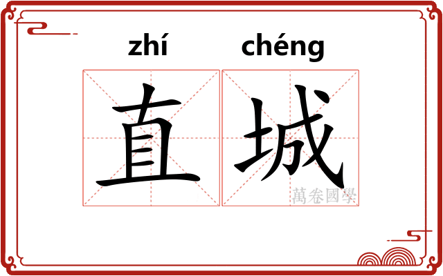 直城