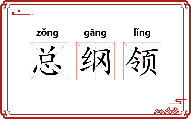 总纲领 总纲领