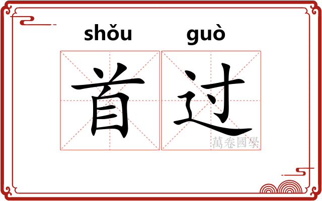 首过 首过