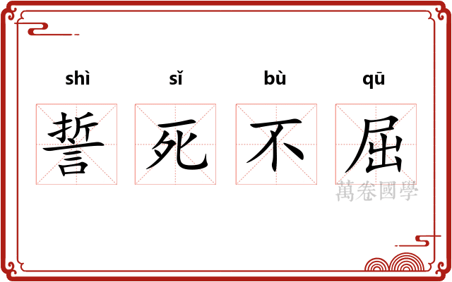 誓死不屈
