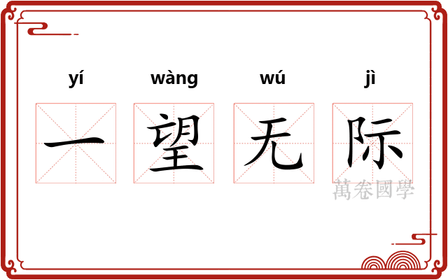 一望无际