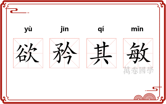 欲矜其敏