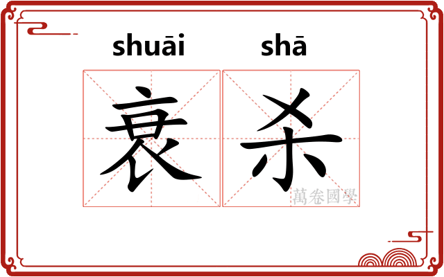衰杀