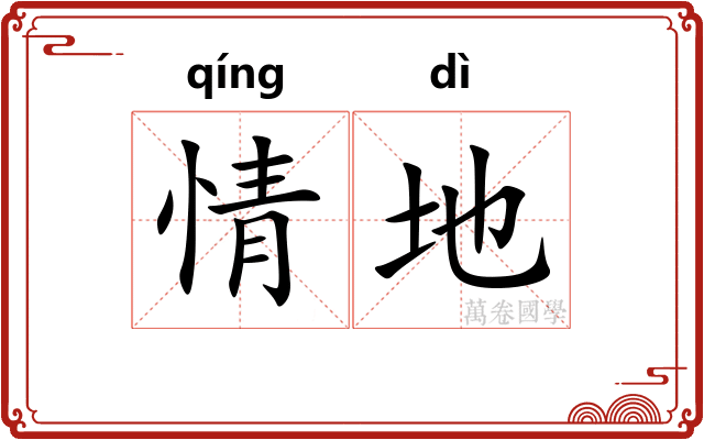情地 情地