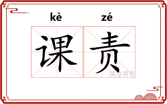 课责 课责