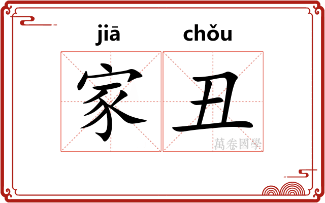 家丑