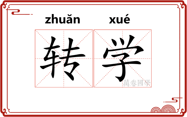 转学