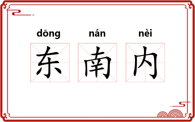 东南内