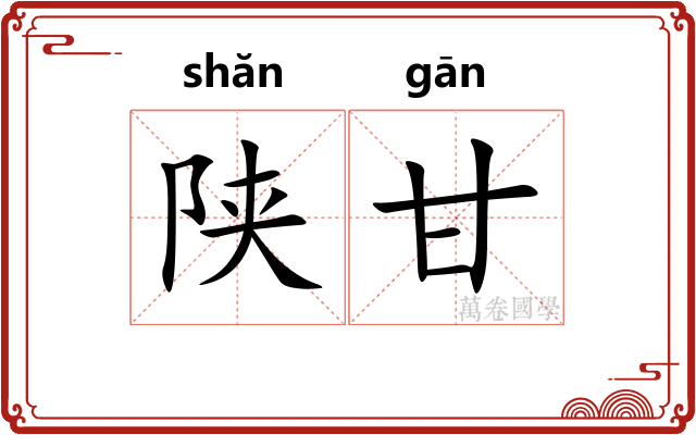 陕甘