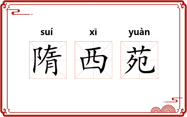 隋西苑