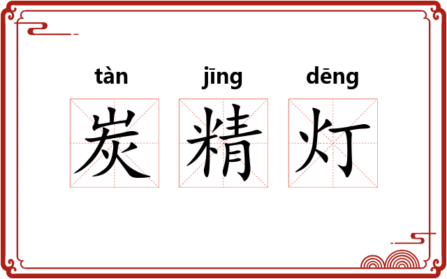 炭精灯 炭精灯