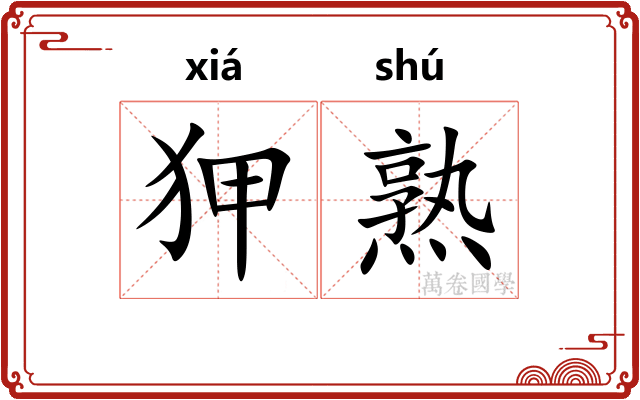狎熟